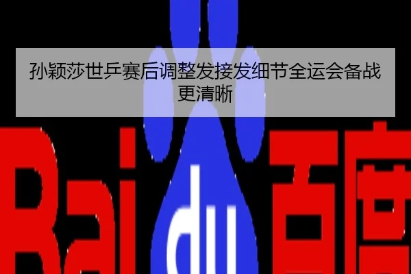 孙颖莎世乒赛后调整发接发细节全运会备战更清晰