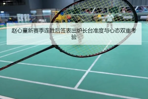 赵心童新赛季连胜后签表出炉长台准度与心态双重考验