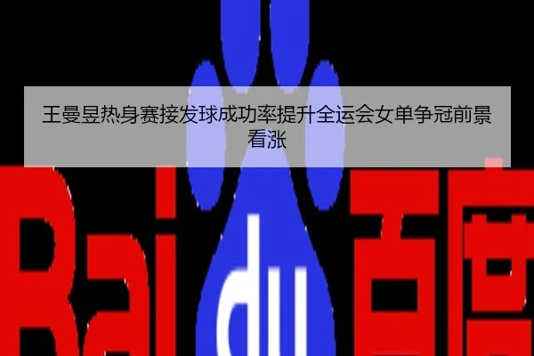 王曼昱热身赛接发球成功率提升全运会女单争冠前景看涨