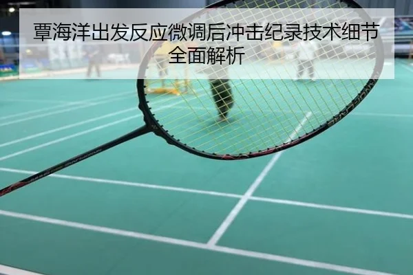 覃海洋出发反应微调后冲击纪录技术细节全面解析