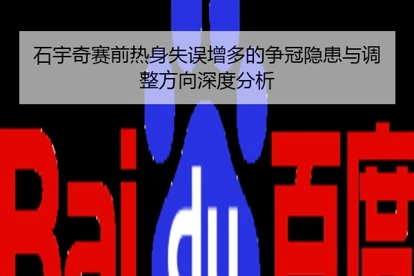石宇奇赛前热身失误增多的争冠隐患与调整方向深度分析